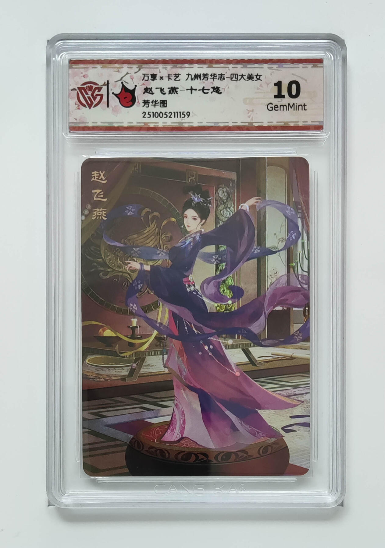 粤A卡牌第26期（1月25日22:00截拍） 赵飞燕-十七悠 PJ-87