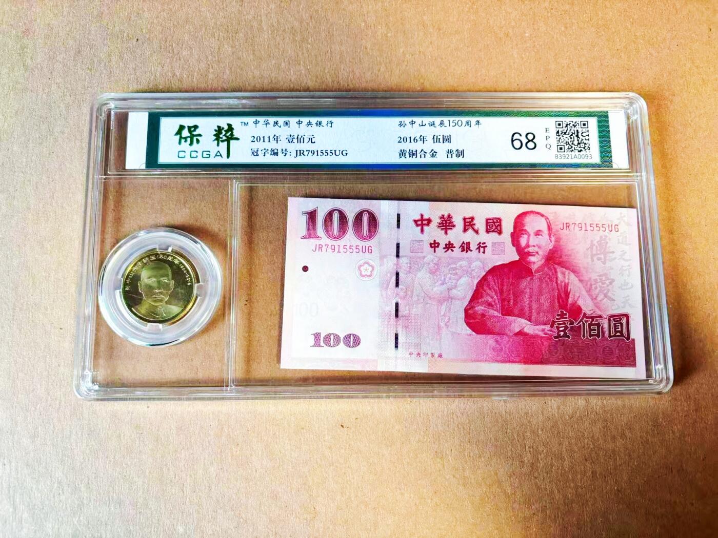 【Blue Auction】世界纸币精拍第778期——18级TOP拍卖/信誉/品质/专业/高效💫 中国台湾 辛亥百年2011年100元 豹子号&孙中山诞辰150周年纪念币 国评