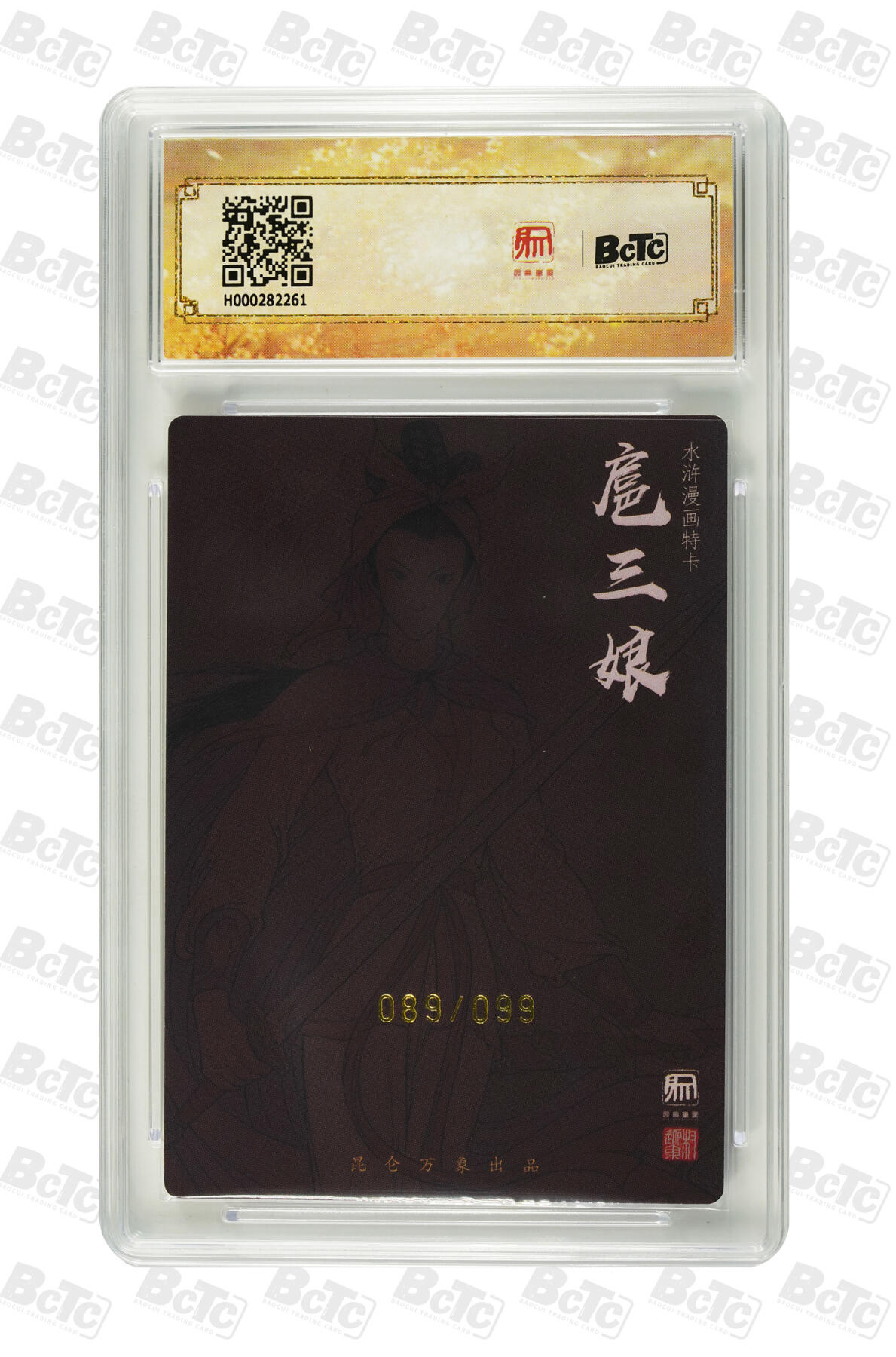 喜灰玩卡拍卖第四期，接代拍，免佣金帮卡友们拍卖，欢迎送拍，释放现金流，让自己有资金可以购买更多喜欢的卡牌，让别的卡友能淘到更多心仪的卡牌 权迎东漫画三娘  限编089/099亲签特卡 GEM MINT/P