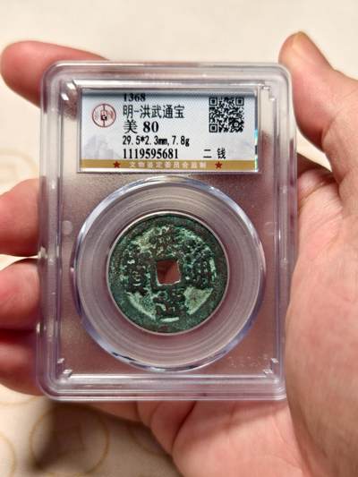 抚柳草堂-第十期章牌钱币  奖章勋章限时免佣 满百包邮 放漏专场 - 明 洪武通宝折二背二钱 公博评级80分