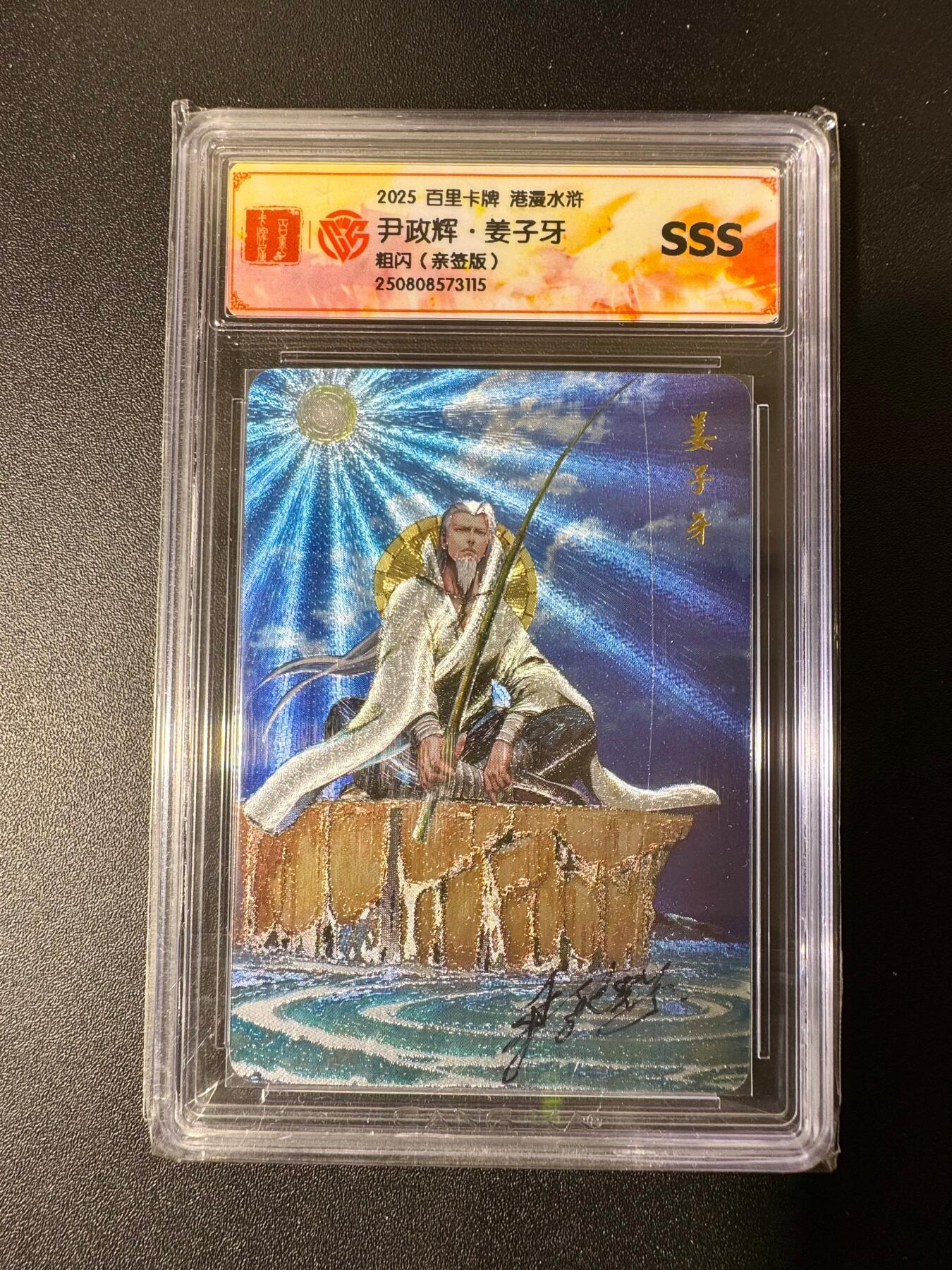 NO.22 好又多金牌大场，年前倒数第3期！每周一站式配齐，方便凑单！（周6晚9点截拍，卖家送拍0抽成！） 【亲签卡】百里 港漫水浒 尹政辉亲签 姜子牙 粗闪 SSS