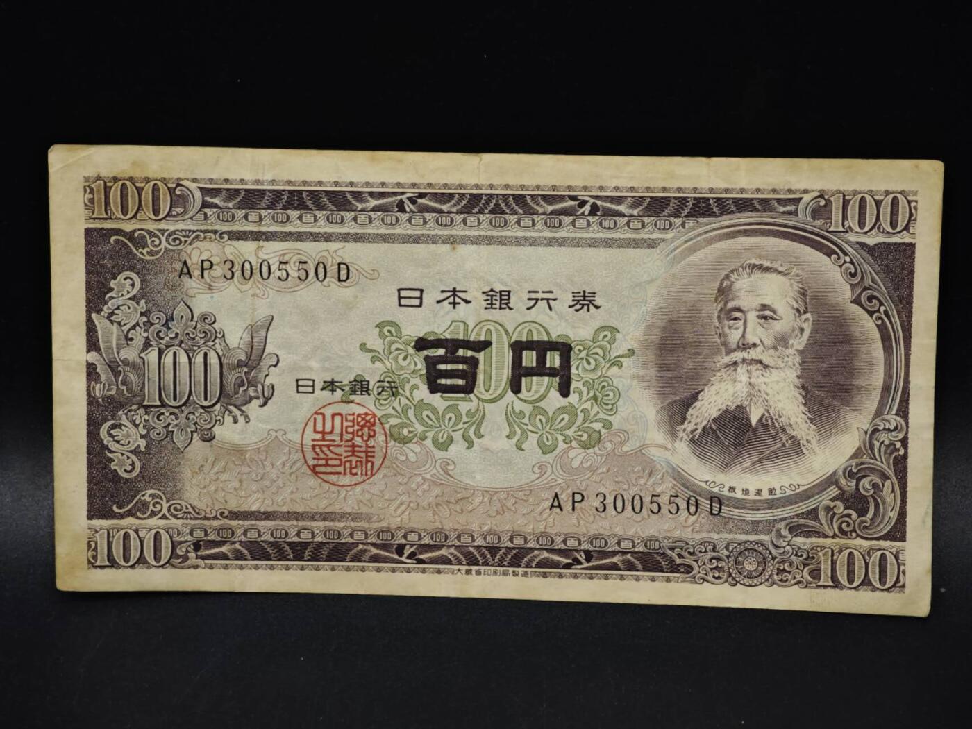 【淘币小摊】限时拍第八百五十二拍  无佣金福利纸币场  满百包邮可预留两周  周一统一发货  日本百円纸币【有折】