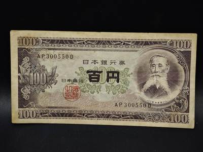 【淘币小摊】限时拍第八百五十二拍  无佣金福利纸币场  满百包邮可预留两周  周一统一发货  - 日本百円纸币【有折】