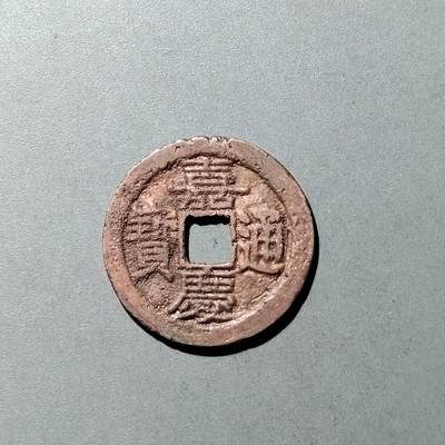 PCAI钱币  23-728  古钱专场 - 嘉庆通宝