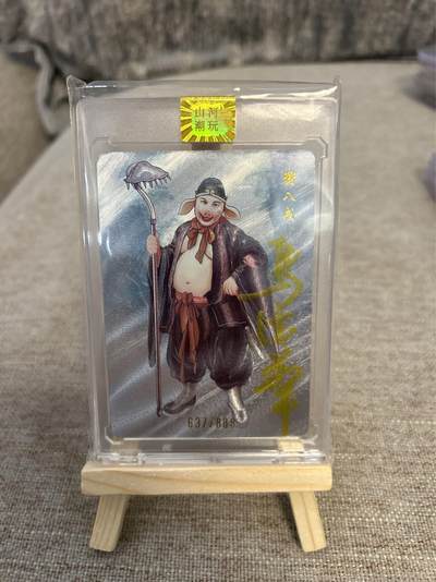 喜灰玩卡拍卖第四期，接代拍，免佣金帮卡友们拍卖，欢迎送拍，释放现金流，让自己有资金可以购买更多喜欢的卡牌，让别的卡友能淘到更多心仪的卡牌 - 猪八戒扮演者马德华老师亲签限编卡