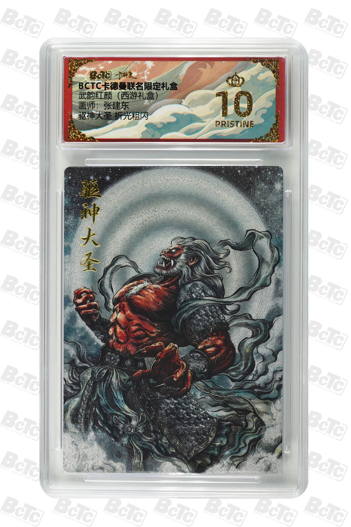 阳大大卡牌拍卖第96期（持续收拍品，周五晚上九点截拍，进群福利早知道） 【爆金】卡德曼 武韵红颜 西游礼盒 张建东 驱神大圣 折光粗闪