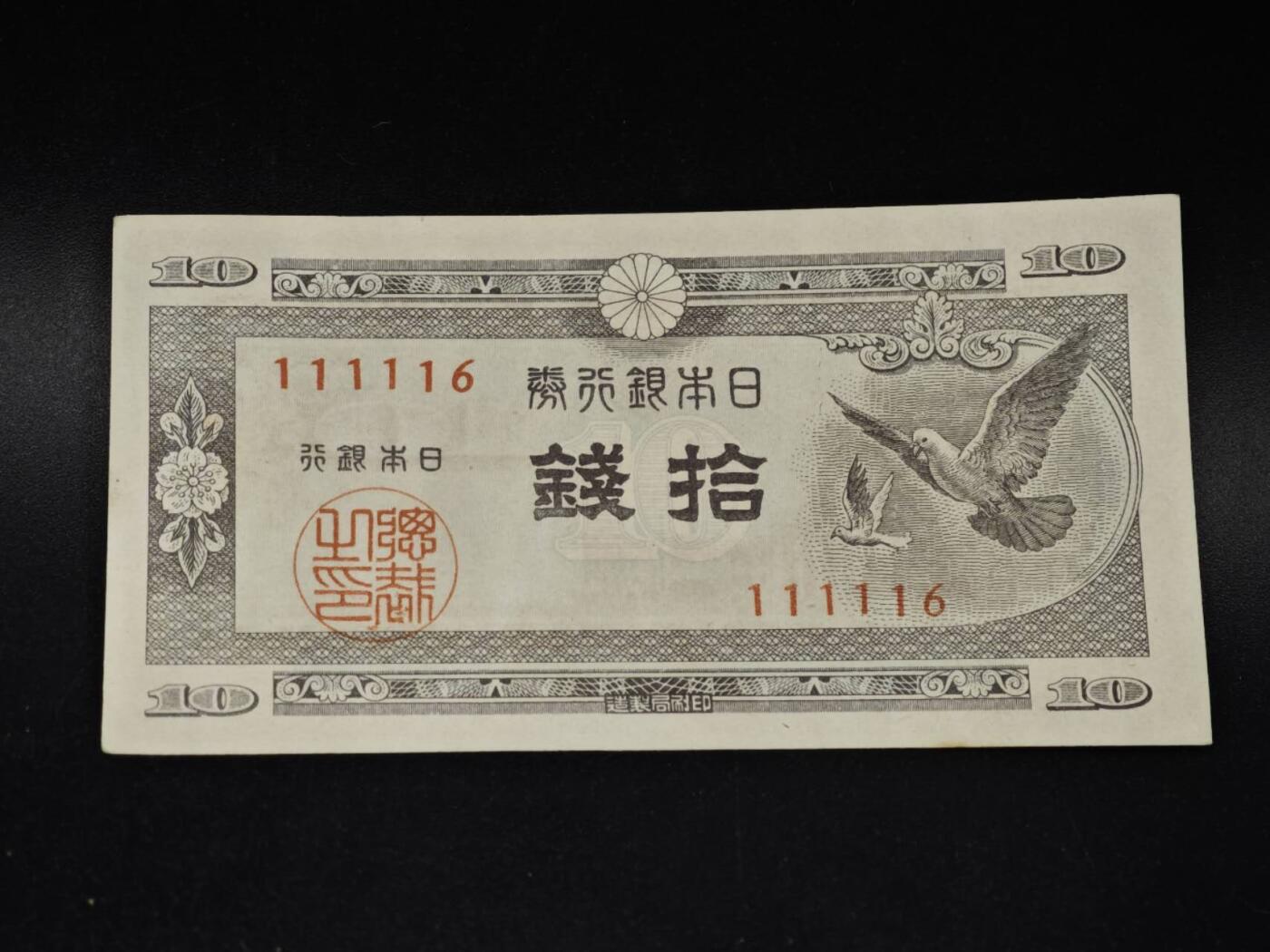 【淘币小摊】限时拍第八百五十二拍  无佣金福利纸币场  满百包邮可预留两周  周一统一发货  日本银行券拾钱纸币【有折】