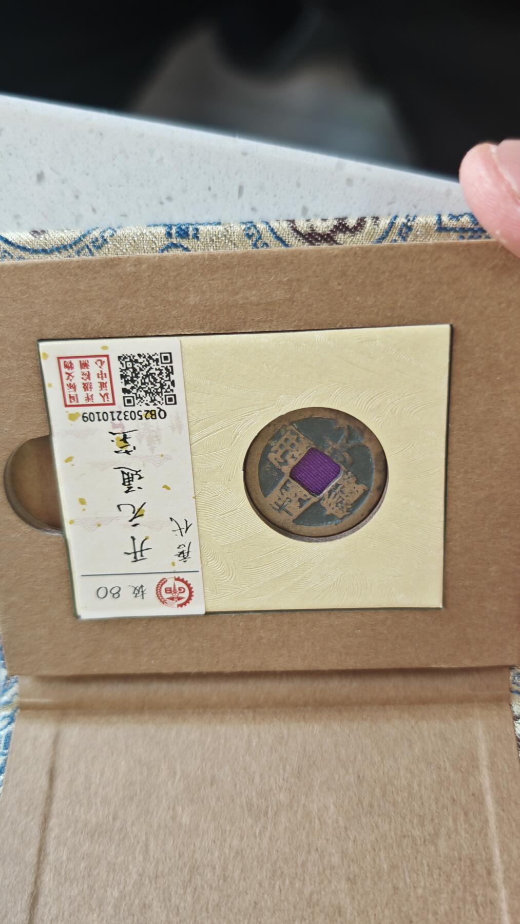 杂项场 开元通宝一枚