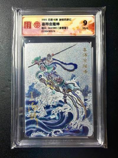 NO.22 好又多金牌大场，年前倒数第3期！每周一站式配齐，方便凑单！（周6晚9点截拍，卖家送拍0抽成！） - 【64/80编亲签】百里 新绘西游 王涌喆亲签 喜得金箍棒 粗闪 9