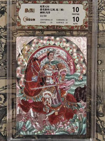 春节前倒数第三场！！龙虎卡牌-七三场（满200元包邮，无佣金，每周六结拍，欢迎送拍） - 【10⭐ 亲签 编号22】粗闪评级卡 星宿文创 冯涛 - 巳蛇三娘 爆金