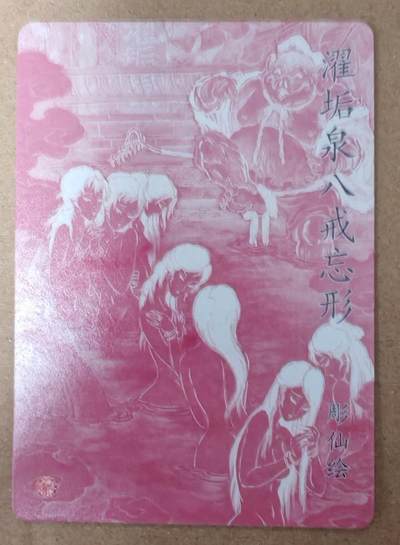 趣卡卡拍No.23期（无佣金免手续费，分享成交有奖） - 【粗闪】燎原卡牌-列仙卷 特卡 灈垢泉八戒忘形粗闪（非艺术版）