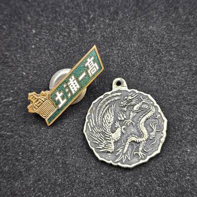 0元起拍勋章 第328期 咸鱼国勋章拍卖专场 1月25日（周日）下午6：00开始 - 日本徽章两个