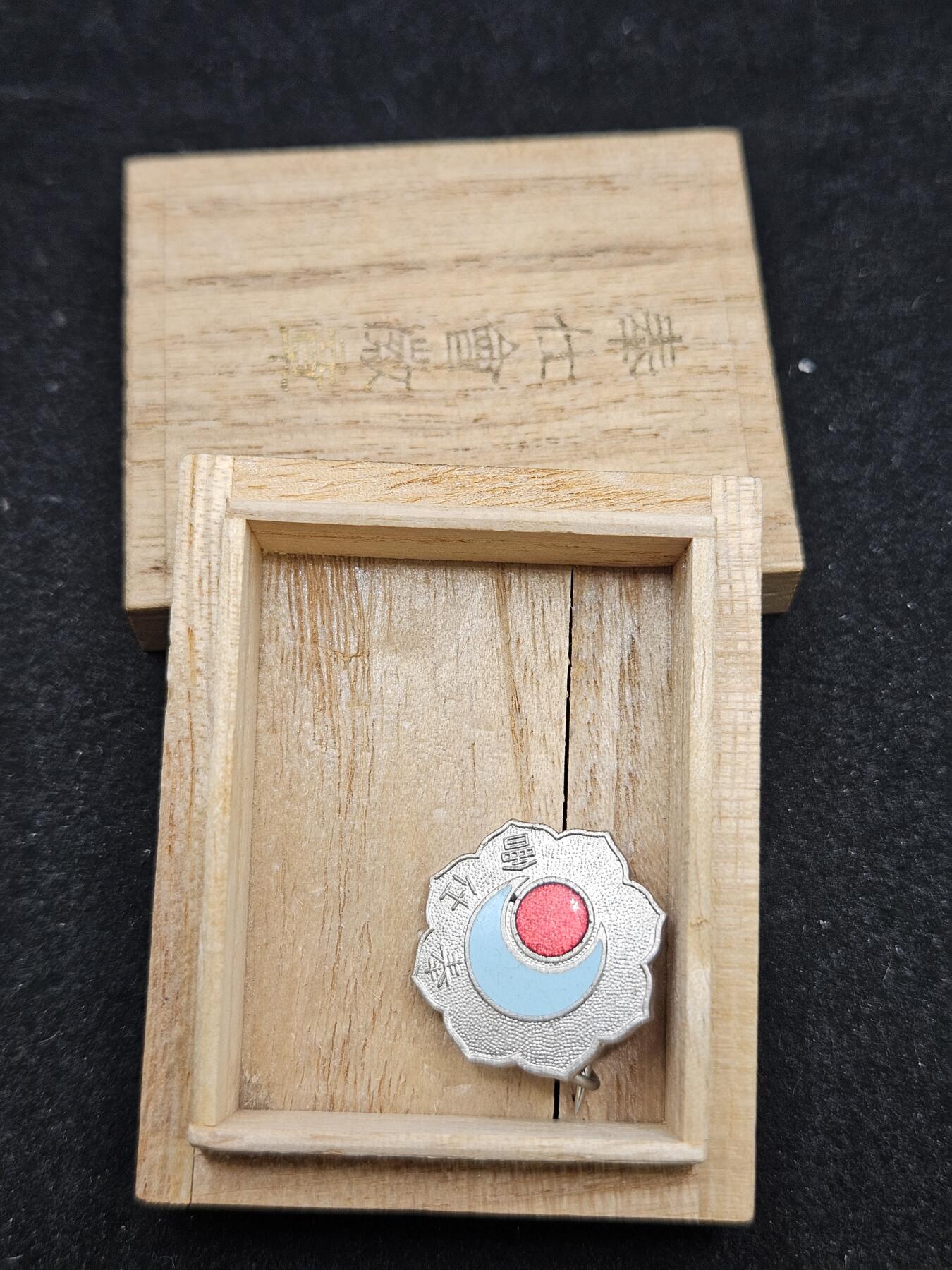 0元起拍勋章 第328期 咸鱼国勋章拍卖专场 1月25日（周日）下午6：00开始 日本战时奉仕会徽章