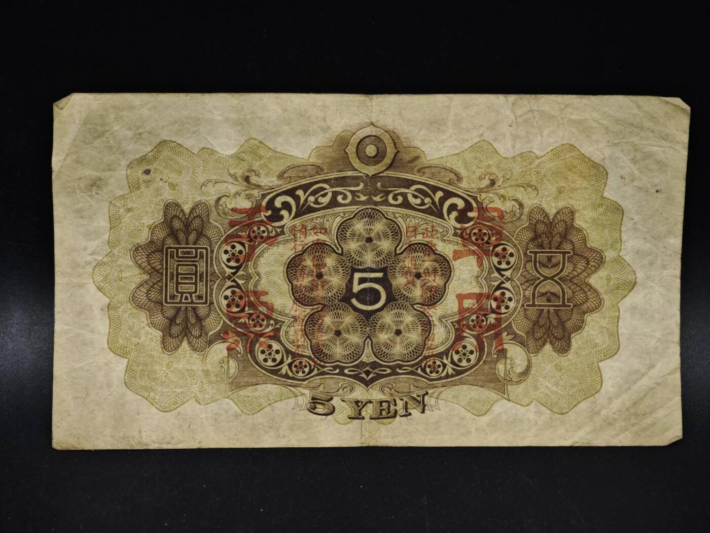 【淘币小摊】限时拍第八百五十二拍  无佣金福利纸币场  满百包邮可预留两周  周一统一发货  日本银行兑换券五圆纸币【有折】