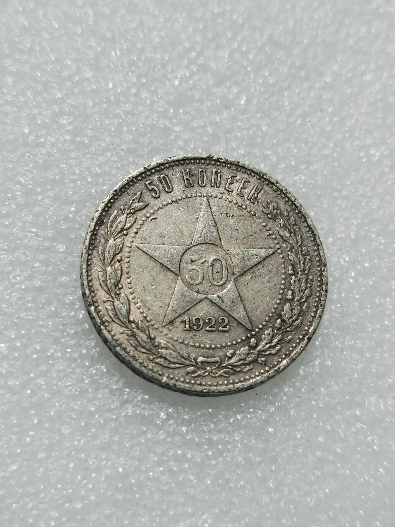 天下钱庄专场欢迎参拍 苏联五角星50戈比银币