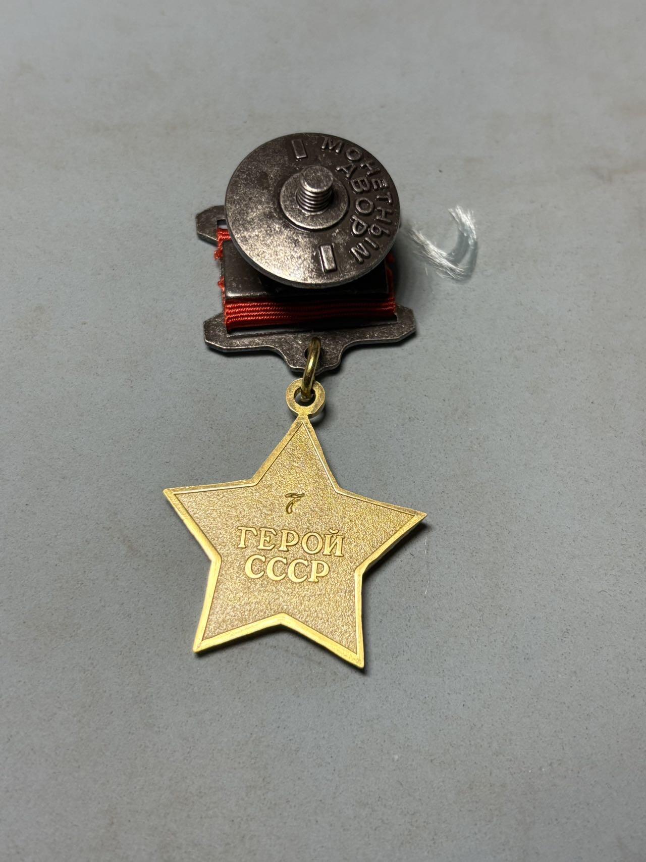 盛世勋华——号角文化勋章邮票专场拍卖第301期 苏联英雄奖章 当代工艺品 带盒 编号