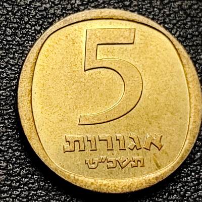 泉币菌-第173场- 精品福利场 - 铜光美品 1970年以色列5阿哥拉石榴黄铜币17.5mm