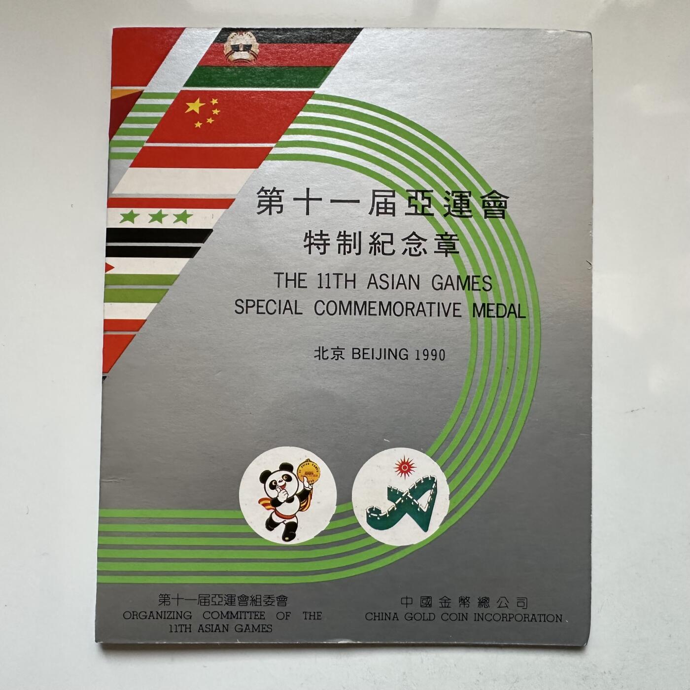 🌹外币初藏🌹🐯2026年第11场  每周二四六晚8️⃣点 接代拍 北京亚运会纪念章 上海造币厂制