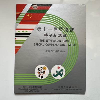 🌹外币初藏🌹🐯2026年第11场  每周二四六晚8️⃣点 接代拍 - 北京亚运会纪念章 上海造币厂制