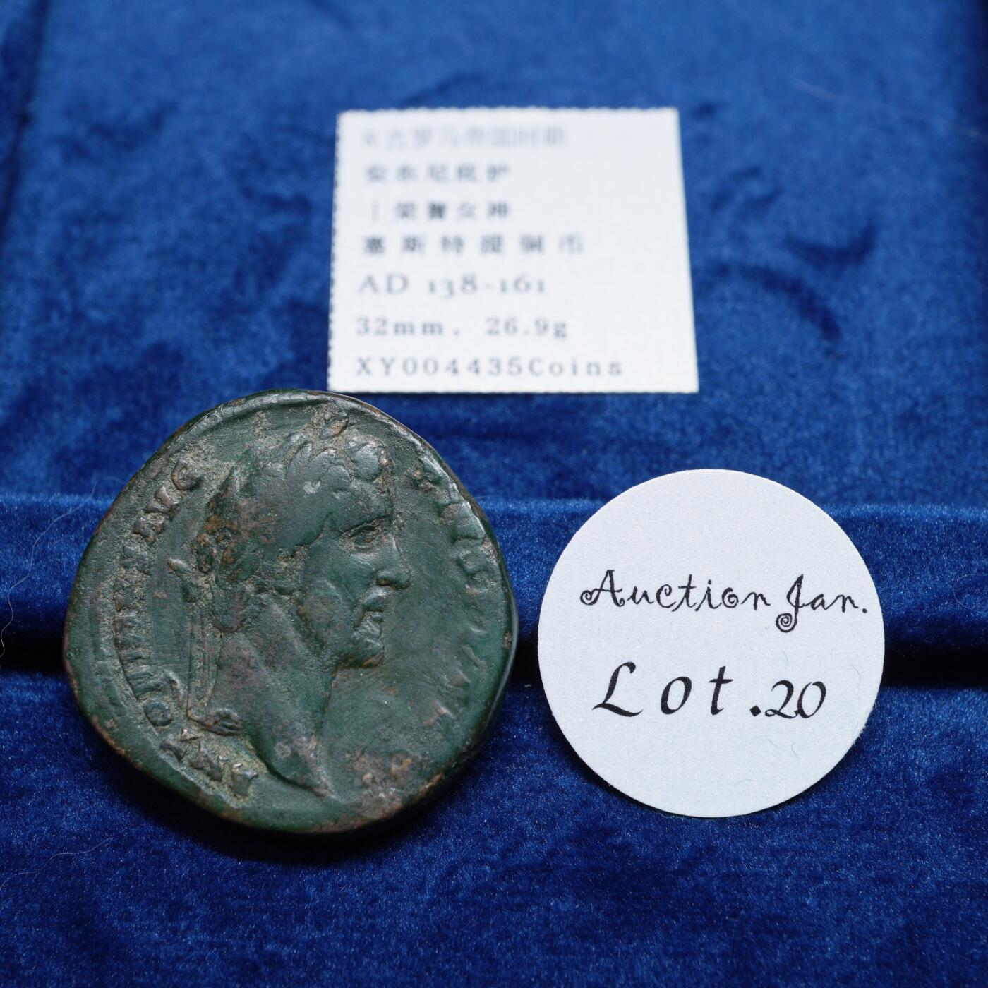 琋语集藏2026年02月欧洲古典打制币拍卖 古罗马帝国-安敦尼.庇护与荣誉女神大铜币