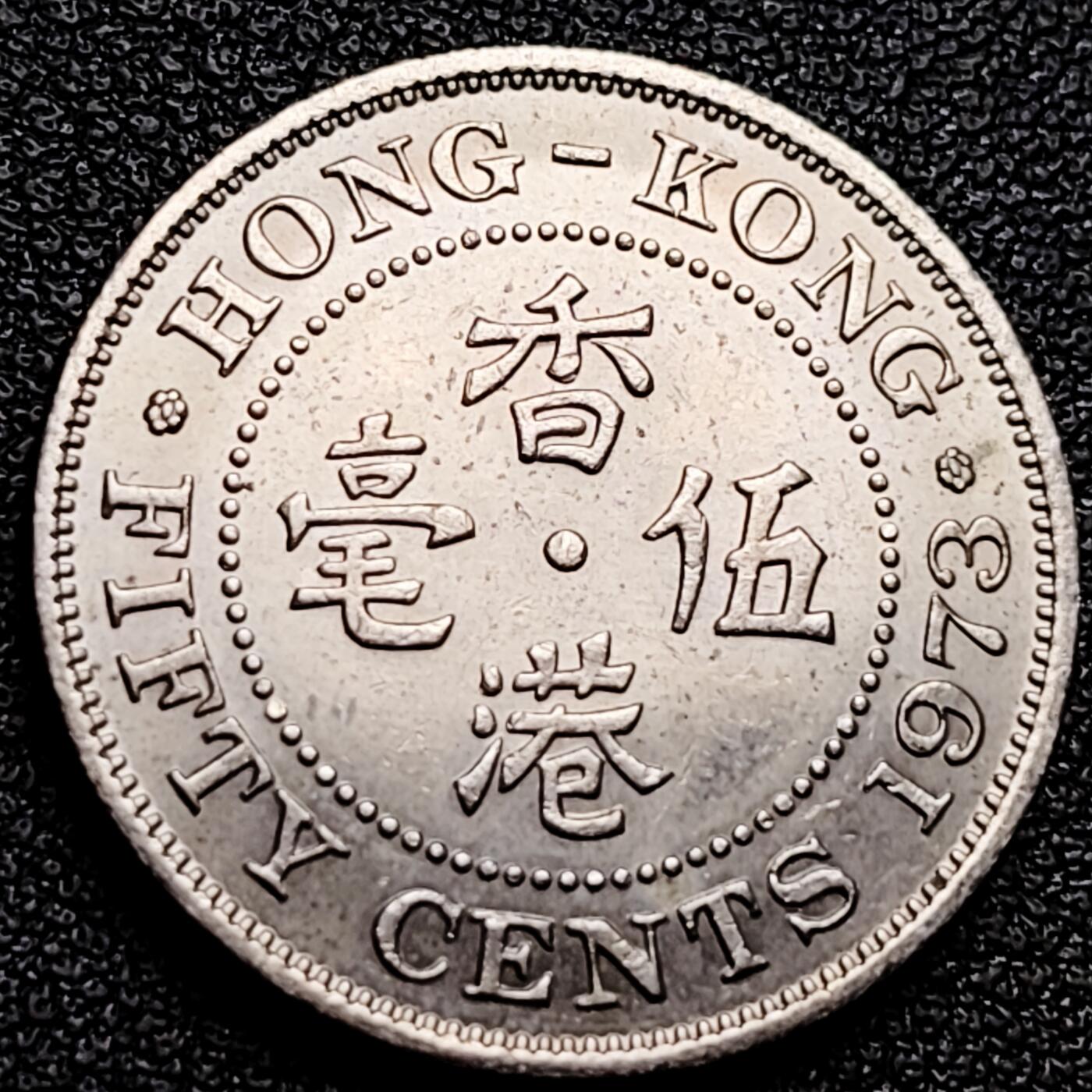 泉币菌-第173场- 精品福利场 原光极美 1973年 英属香港五毫镍币 英女王伊利沙伯二世 尖顶女王 23.5mm