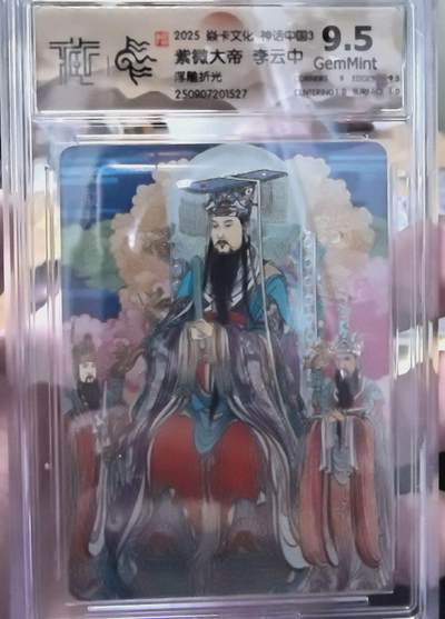 卡有江湖粉丝专场第七期（持续收拍，送拍联系我哦） - 炎卡文化神话中国3李云中绘紫薇大帝浮雕折光9.5G