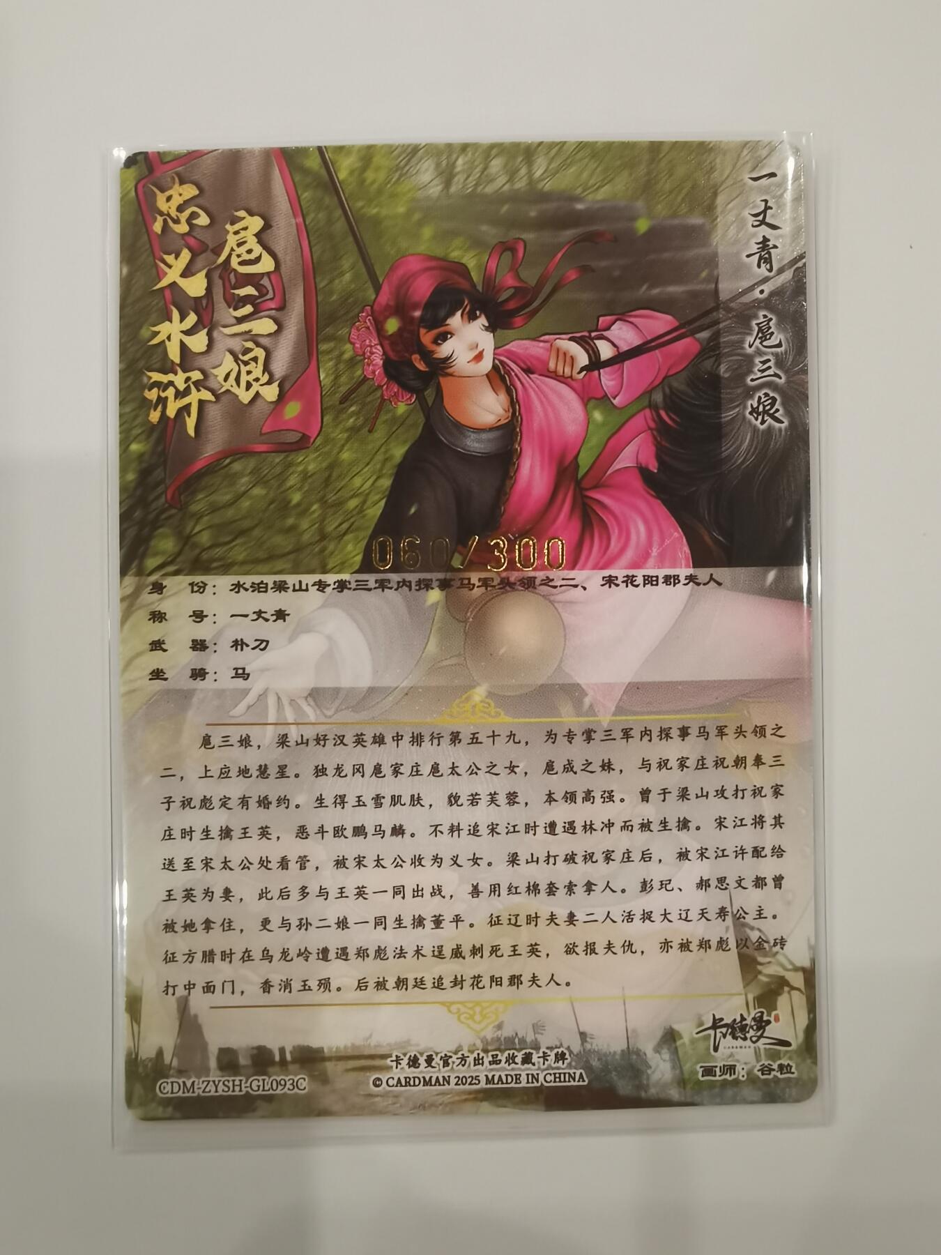 言遇卡牌【2026.1.31周六晚21：00截拍】新人闲置欢迎捡漏 【限编卡】扈三娘 060/300 扈三娘版108将093