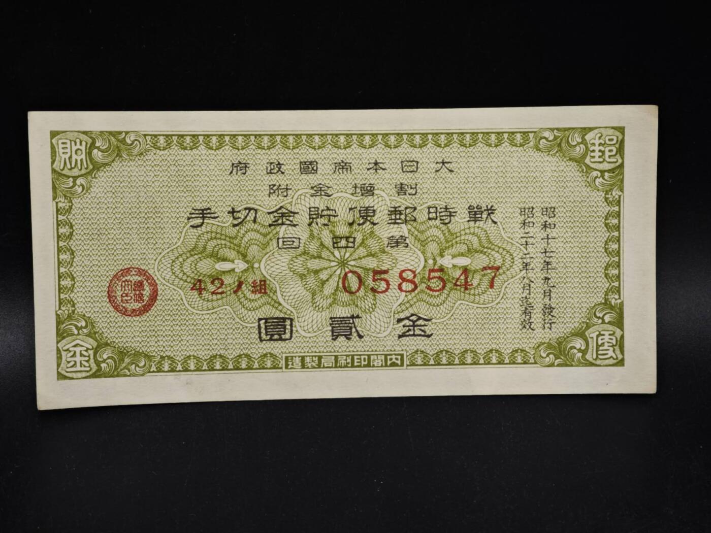 【淘币小摊】限时拍第八百五十二拍  无佣金福利纸币场  满百包邮可预留两周  周一统一发货  日本金贰圆储蓄劵