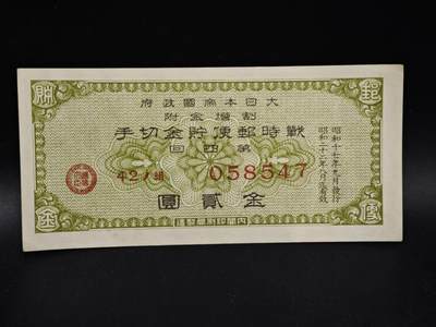 【淘币小摊】限时拍第八百五十二拍  无佣金福利纸币场  满百包邮可预留两周  周一统一发货  - 日本金贰圆储蓄劵