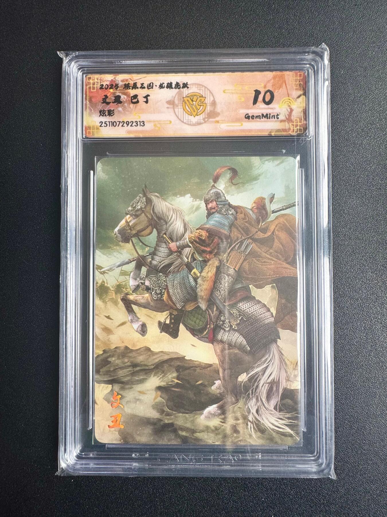 NO.22 好又多金牌大场，年前倒数第3期！每周一站式配齐，方便凑单！（周6晚9点截拍，卖家送拍0抽成！） 焱卡三国·龙骧虎跃 巴丁 文丑 炫彩 10g