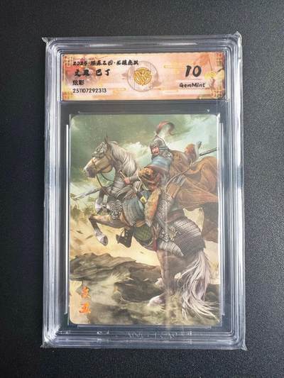 NO.22 好又多金牌大场，年前倒数第3期！每周一站式配齐，方便凑单！（周6晚9点截拍，卖家送拍0抽成！） - 焱卡三国·龙骧虎跃 巴丁 文丑 炫彩 10g