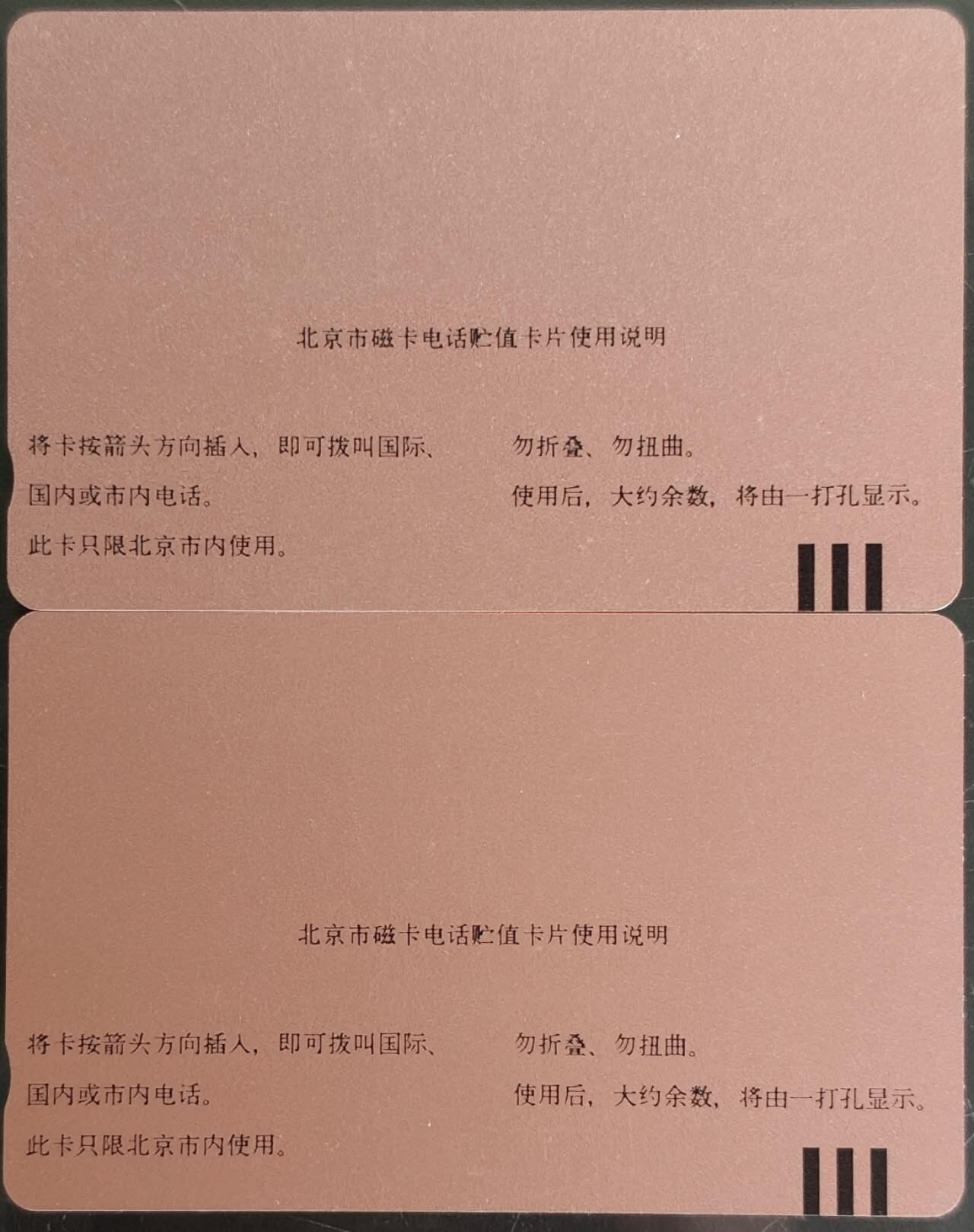 公藏第61期裸卡拍卖 北京田村卡（第十一届亚运动会20，20元)2枚早期散卡合拍，品相钢印码见描述。