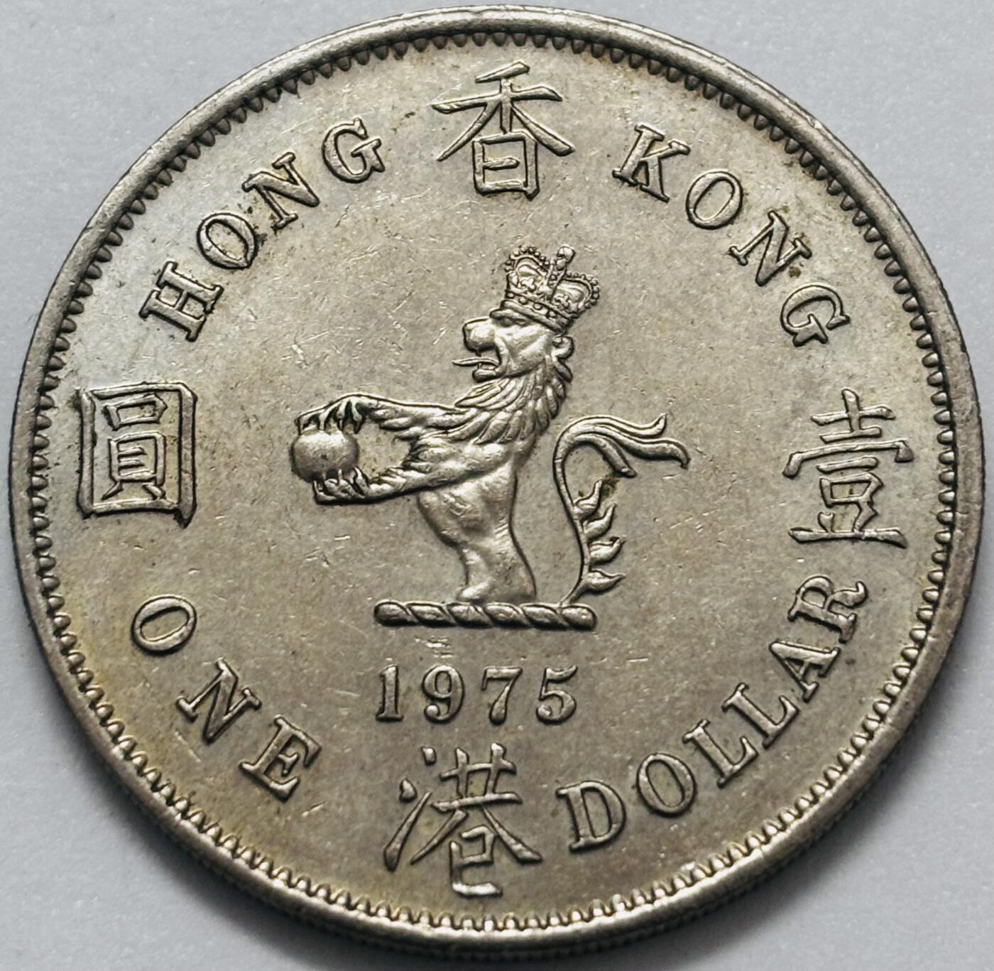 文馨钱币收藏 2026新年第四场（第 290 场）【长期接代拍品】 带光美品  1975 年英属香港大一元