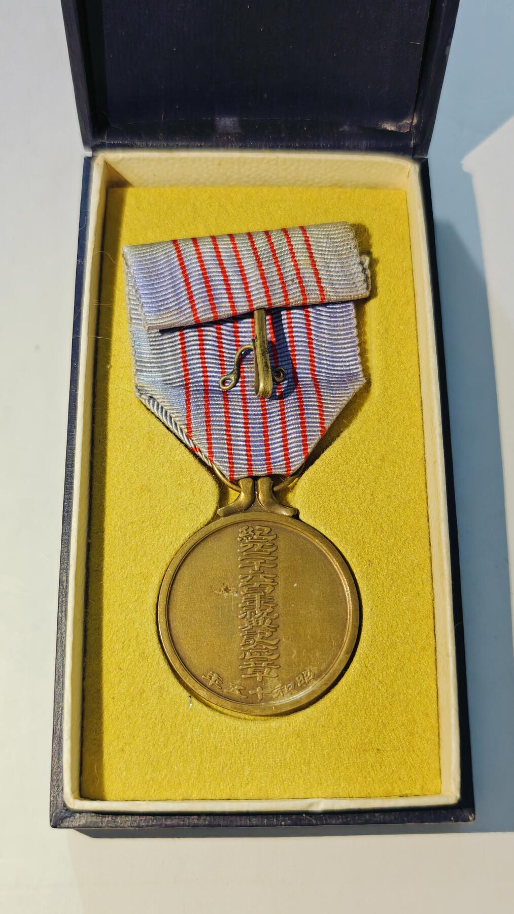 东亚勋章徽章主题拍卖6 纪元两千六百年祝典纪念