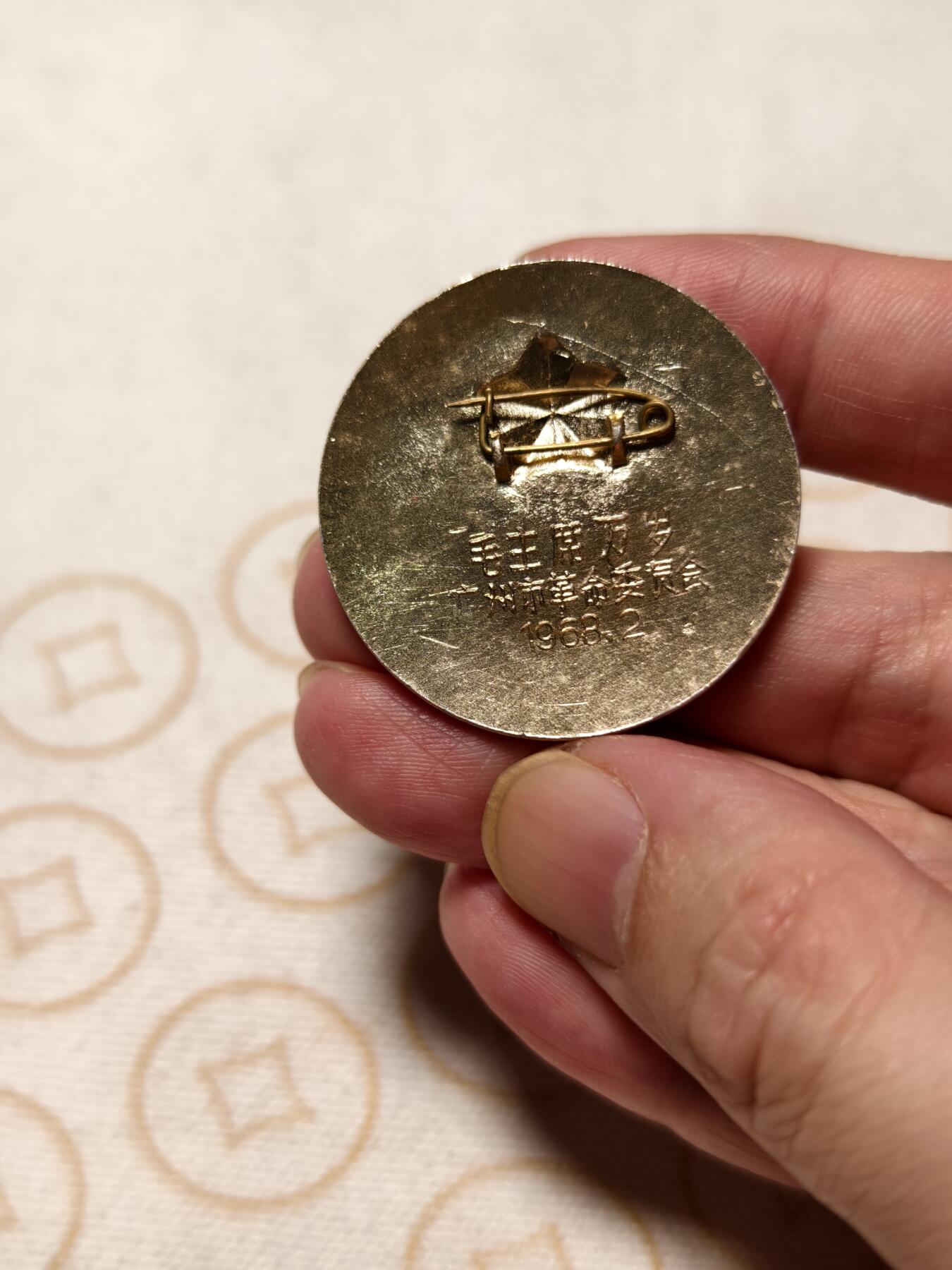 抚柳草堂-第十期章牌钱币  奖章勋章限时免佣 满百包邮 放漏专场 1968毛主席像章  革命委员会好 广州市革命委员会 直径约37mm 重5.4g