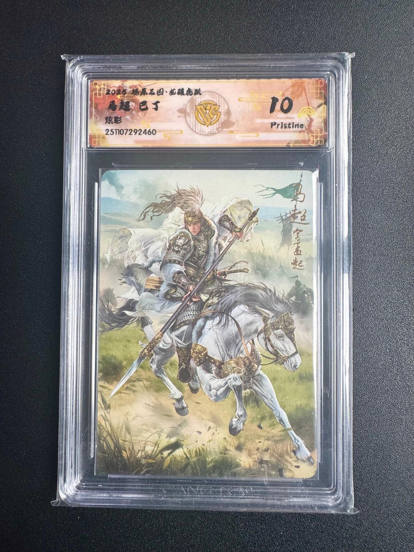 NO.22 好又多金牌大场，年前倒数第3期！每周一站式配齐，方便凑单！（周6晚9点截拍，卖家送拍0抽成！） 焱卡三国·龙骧虎跃 巴丁 马超 炫彩 10p