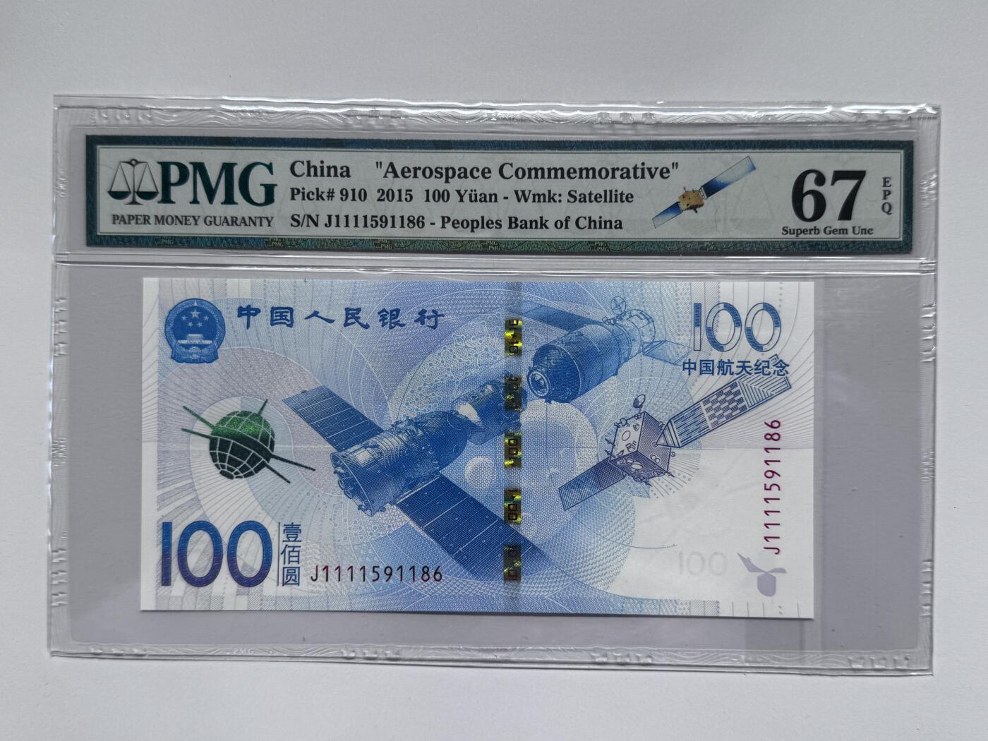 大中华拍卖第811期 航天纪念钞15100 J1111591186