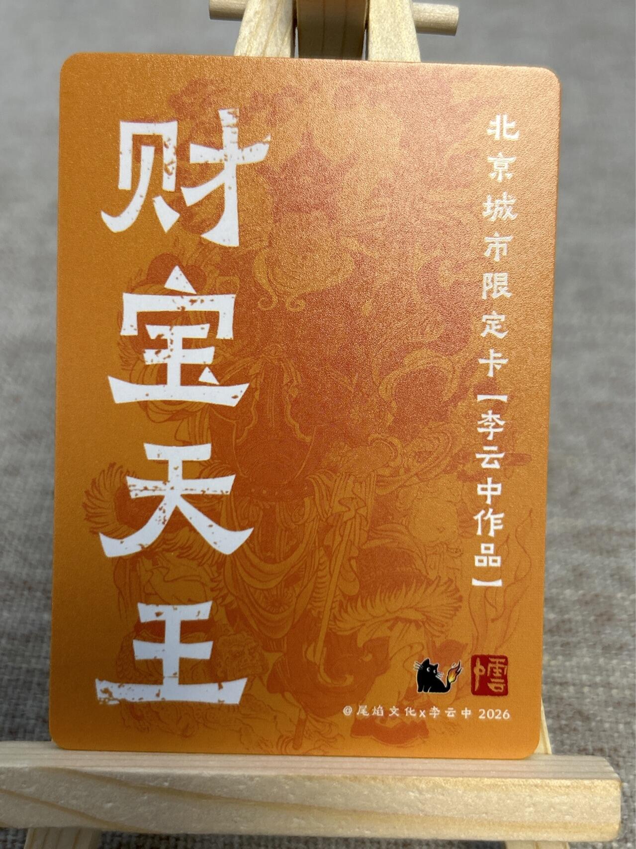 喜灰玩卡拍卖第四期，接代拍，免佣金帮卡友们拍卖，欢迎送拍，释放现金流，让自己有资金可以购买更多喜欢的卡牌，让别的卡友能淘到更多心仪的卡牌 万享李云中老师绘城市限定卡财宝天王