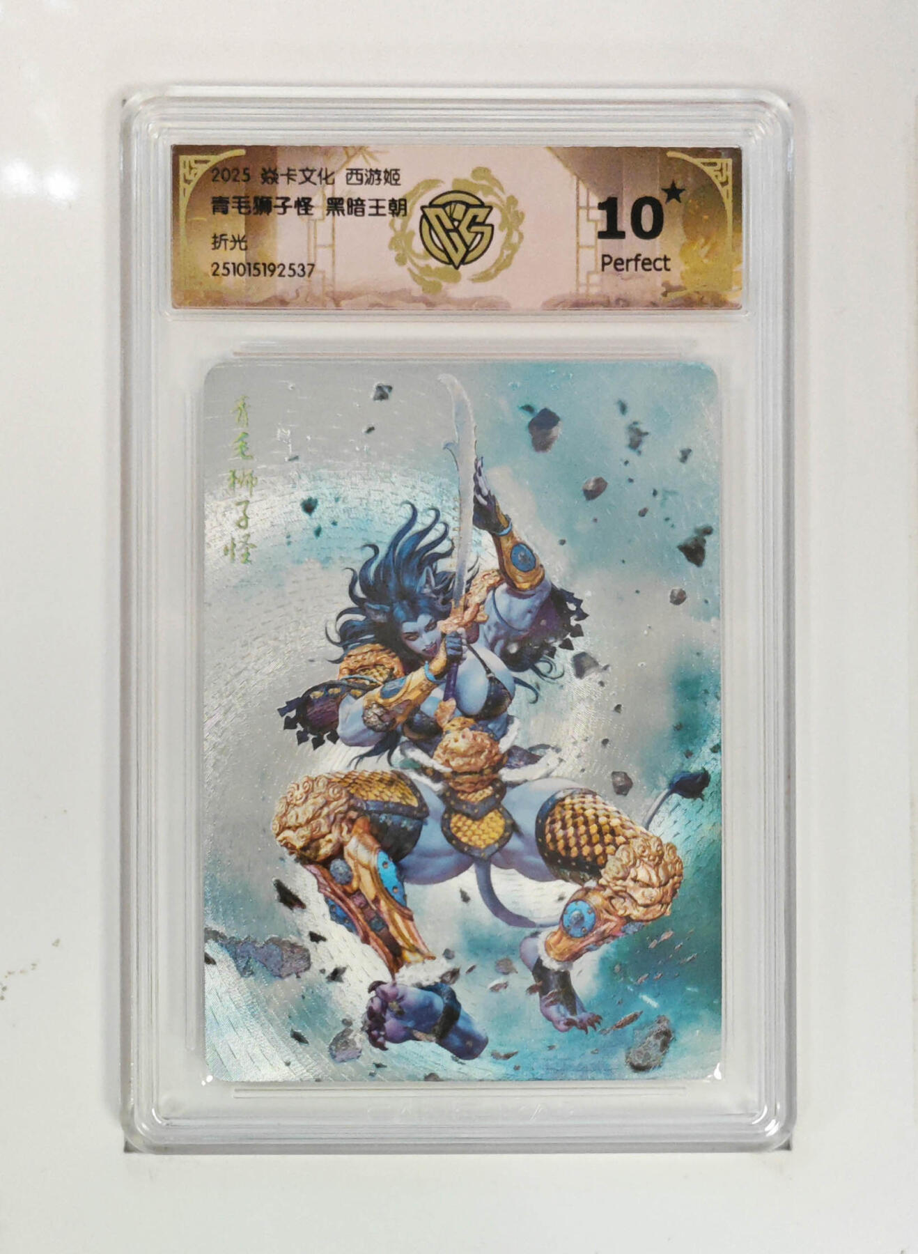 喜灰玩卡拍卖第四期，接代拍，免佣金帮卡友们拍卖，欢迎送拍，释放现金流，让自己有资金可以购买更多喜欢的卡牌，让别的卡友能淘到更多心仪的卡牌 爆金10星青毛狮子怪黑暗王朝