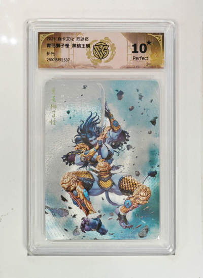 喜灰玩卡拍卖第四期，接代拍，免佣金帮卡友们拍卖，欢迎送拍，释放现金流，让自己有资金可以购买更多喜欢的卡牌，让别的卡友能淘到更多心仪的卡牌 - 爆金10星青毛狮子怪黑暗王朝