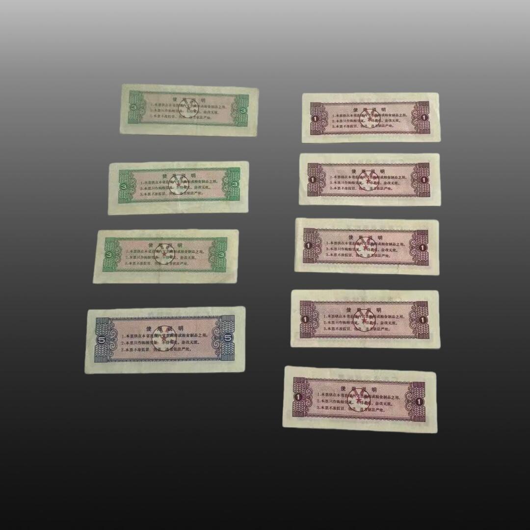 安欣精品票证专场 地区粮票9张，全国通用粮票6张