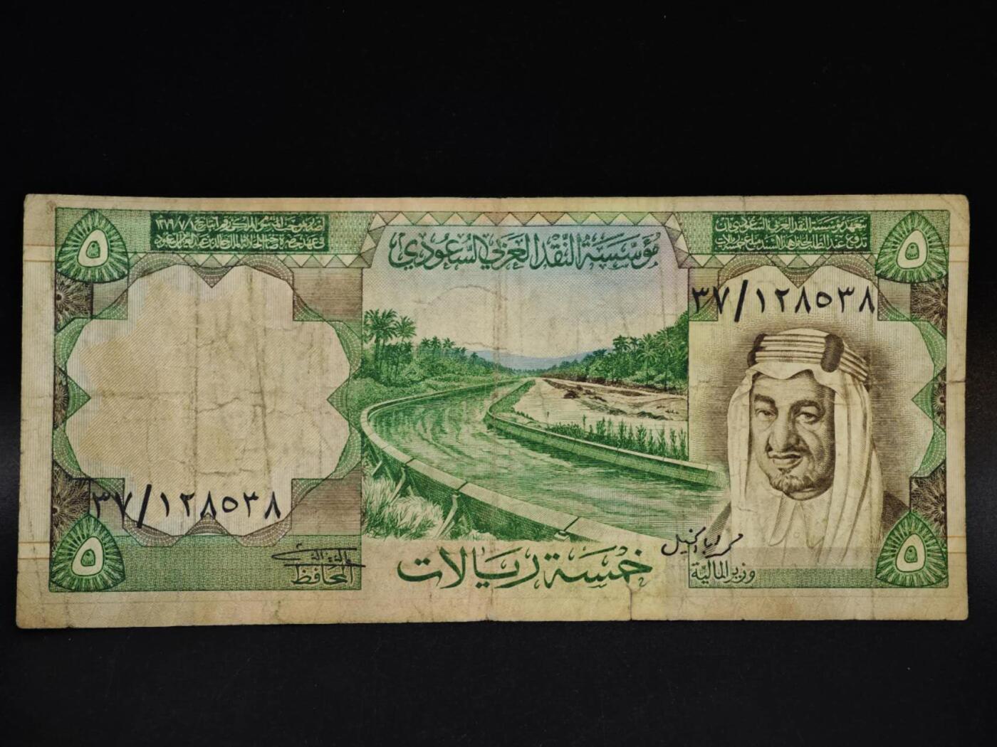 【淘币小摊】限时拍第八百五十二拍  无佣金福利纸币场  满百包邮可预留两周  周一统一发货  沙特5里亚尔纸币【有折】