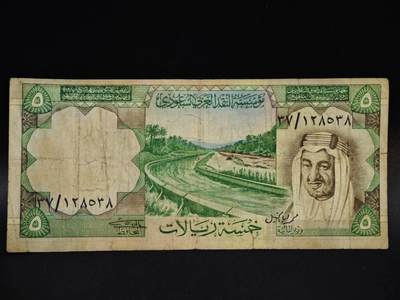 【淘币小摊】限时拍第八百五十二拍  无佣金福利纸币场  满百包邮可预留两周  周一统一发货  - 沙特5里亚尔纸币【有折】