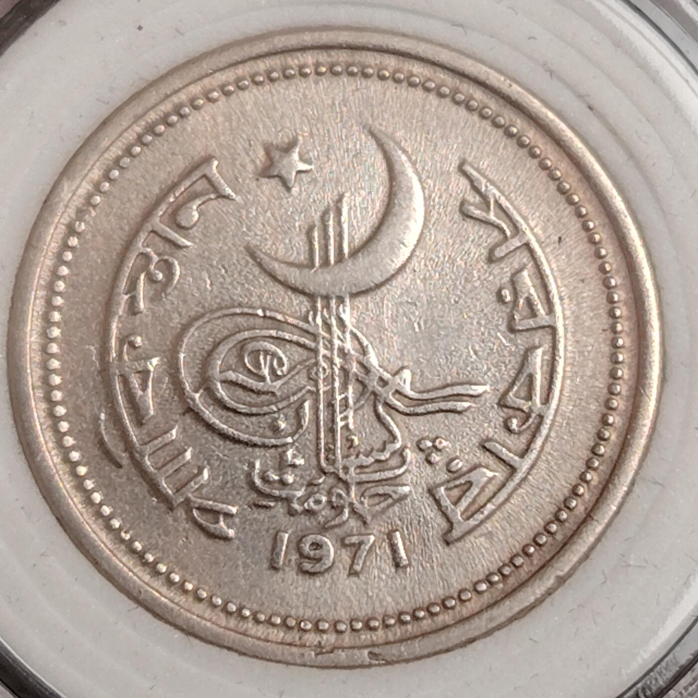 布加迪🐬～世界钱币(上海)🌾第 271 期 /  各国套币和散币 巴基斯坦🇵🇰 1971年 25派沙