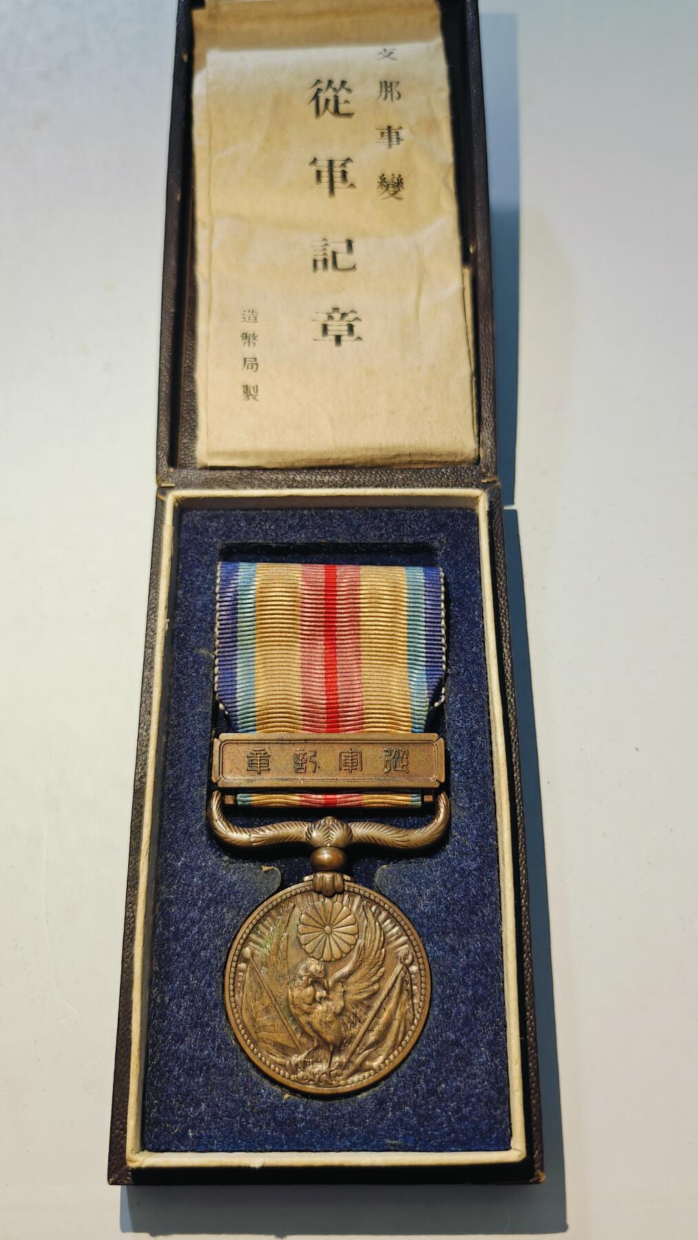 东亚勋章徽章主题拍卖6 七七事变从军记章(美品带纸)
