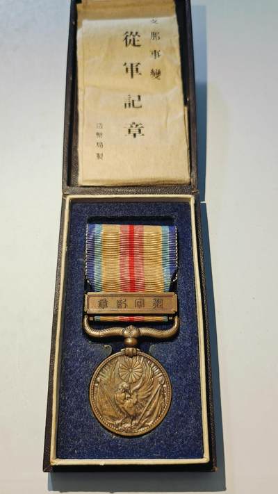 东亚勋章徽章主题拍卖6 - 七七事变从军记章(美品带纸)