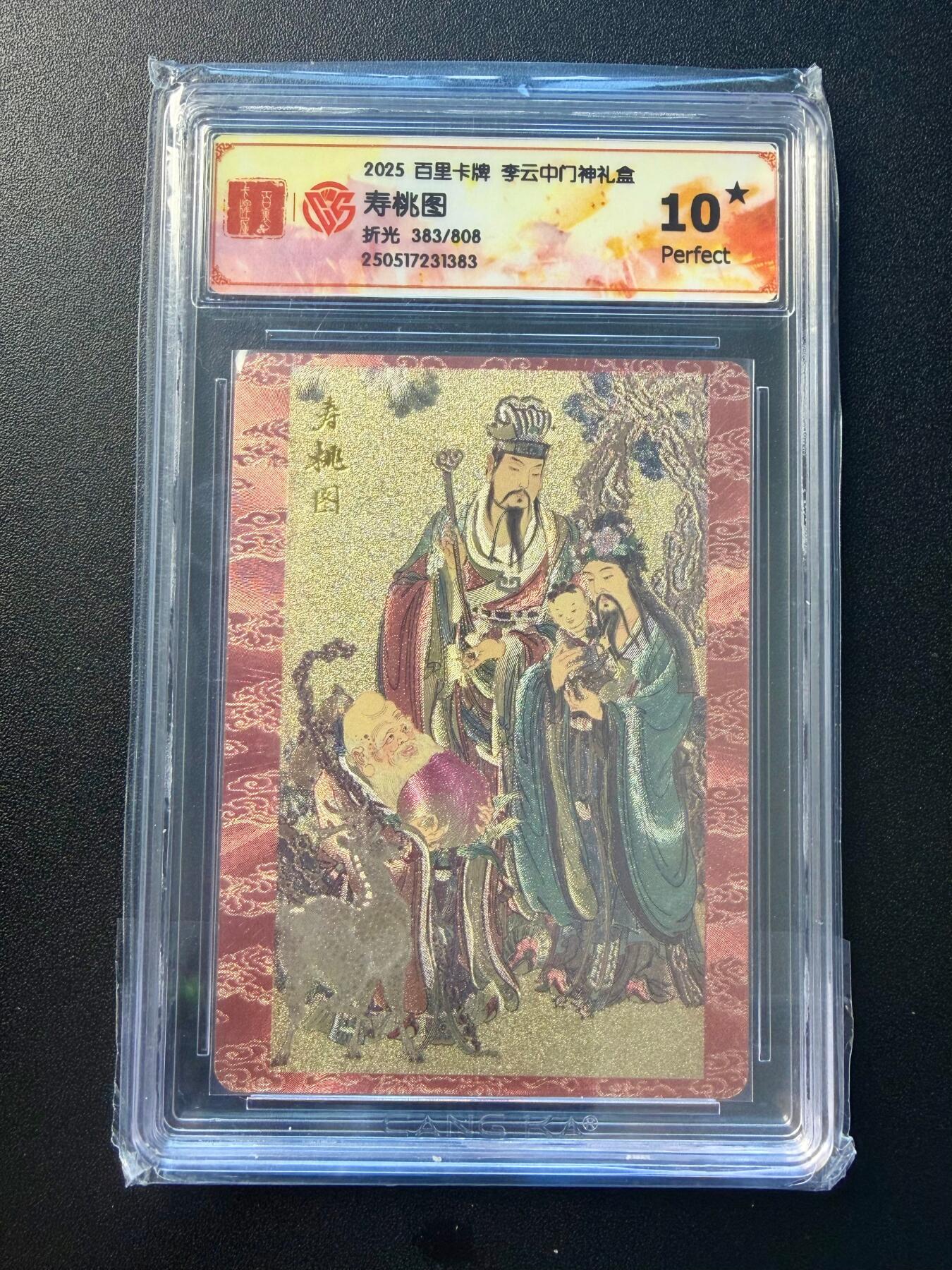 NO.22 好又多金牌大场，年前倒数第3期！每周一站式配齐，方便凑单！（周6晚9点截拍，卖家送拍0抽成！） 【383/808编】百里 李云中 门神礼盒 寿桃图 粗闪 10星