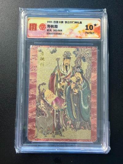 NO.22 好又多金牌大场，年前倒数第3期！每周一站式配齐，方便凑单！（周6晚9点截拍，卖家送拍0抽成！） - 【383/808编】百里 李云中 门神礼盒 寿桃图 粗闪 10星