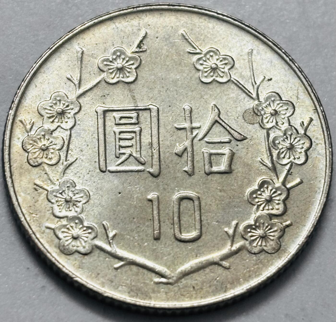 文馨钱币收藏 2026新年第四场（第 290 场）【长期接代拍品】 原光品相中国台湾省蒋头 79 年梅花十元