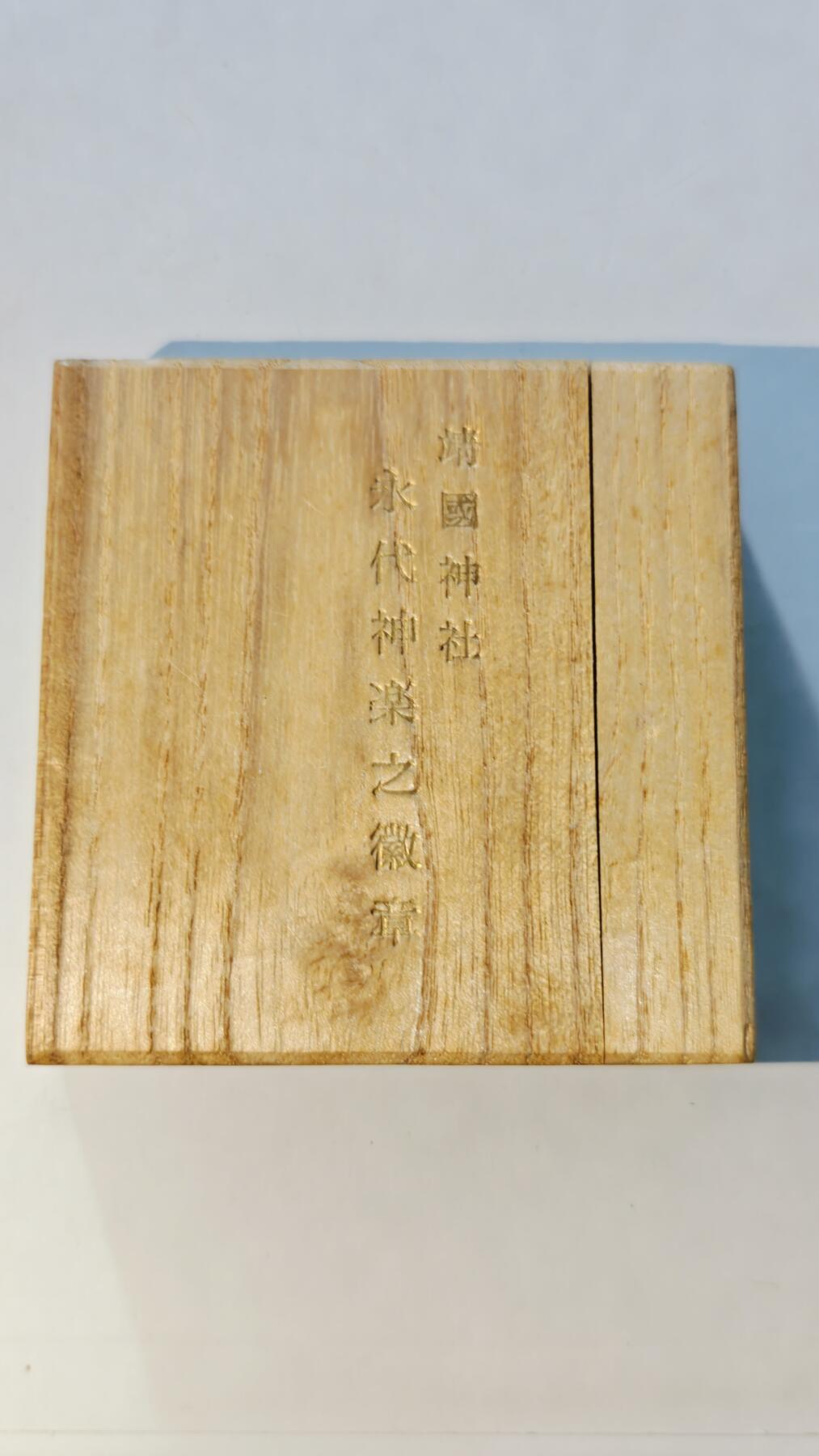 东亚勋章徽章主题拍卖6 靖国神社永代神乐之徽章